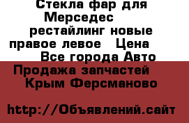 Стекла фар для Мерседес W221 рестайлинг новые правое левое › Цена ­ 7 000 - Все города Авто » Продажа запчастей   . Крым,Ферсманово